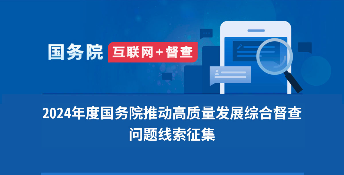 關(guān)于2024年度國務院推動高質(zhì)量發(fā)展綜合督查征集問題線索的公告