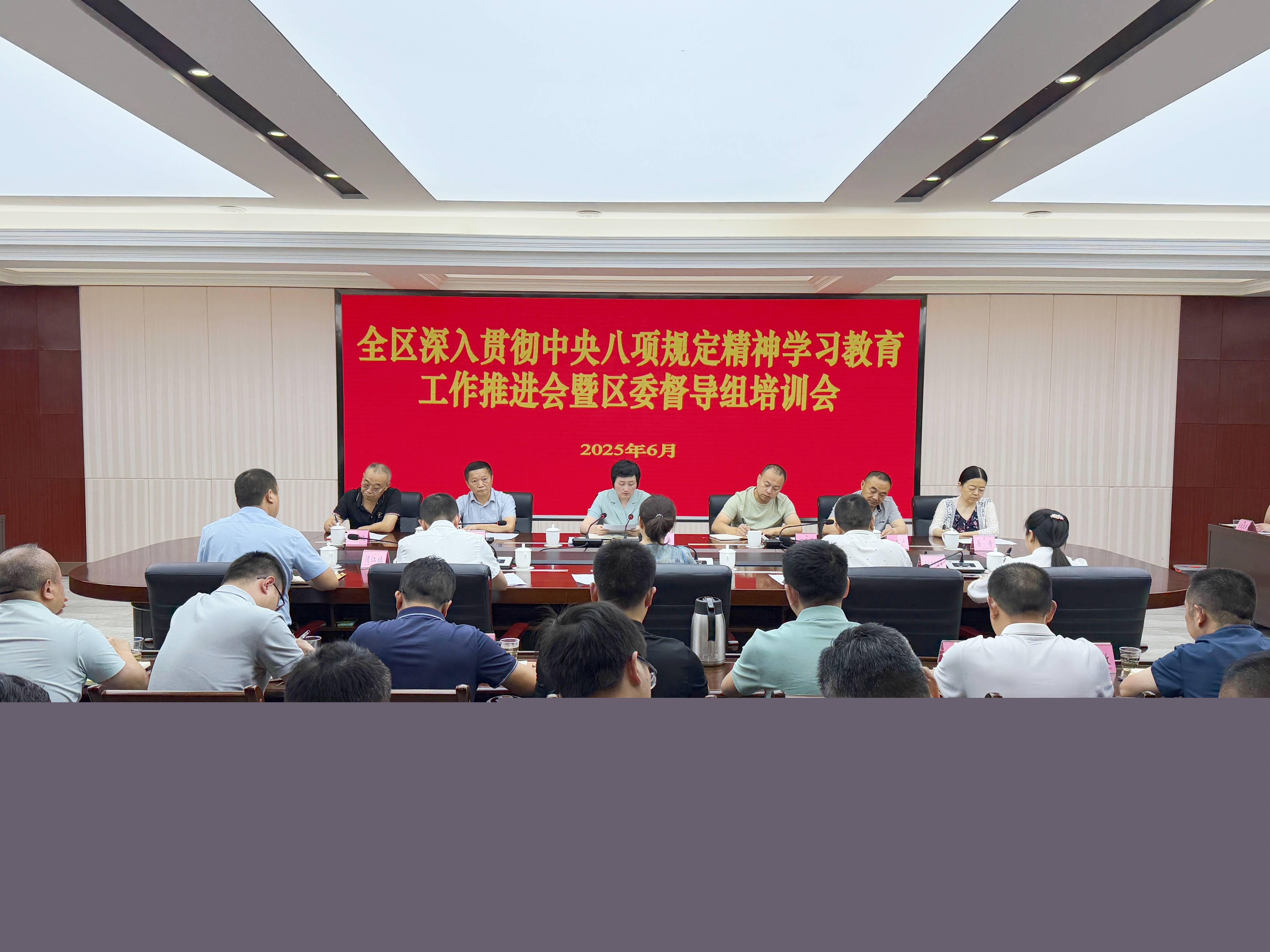 全區(qū)深入貫徹中央八項規(guī)定精神學習教育工作推進會暨區(qū)委督導組培訓會召開